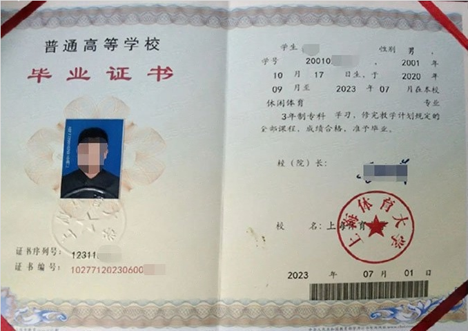 上海体育大学2023年普通全日制专科毕业证书样本图片（休闲体育）